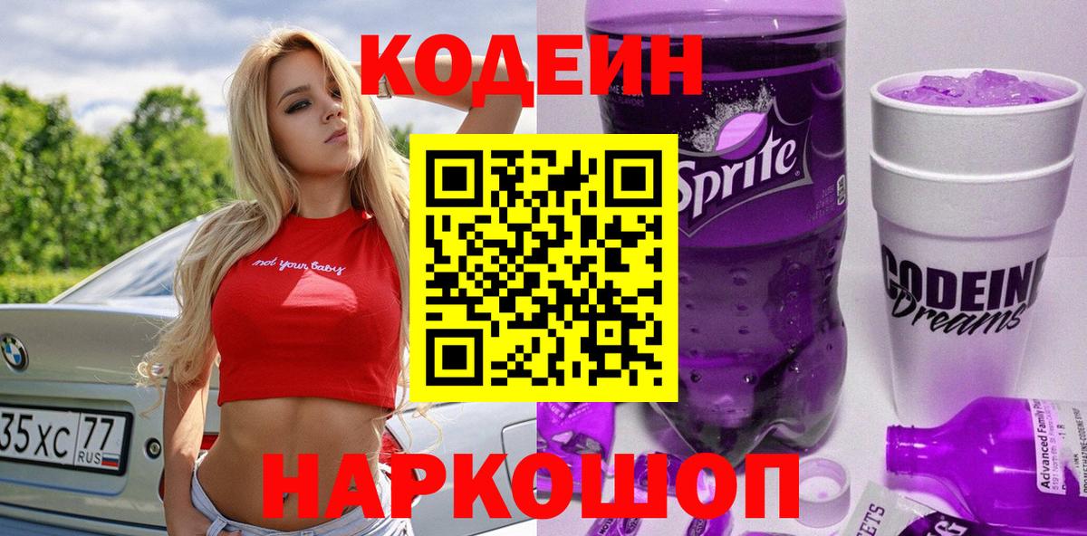 Минусинск  Codein Purple Drank  Вход с VPN 