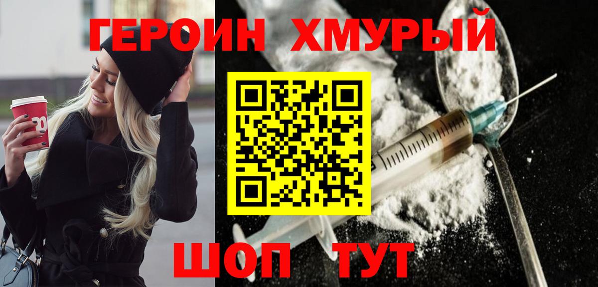 ГЕРОИН Heroin Минусинск