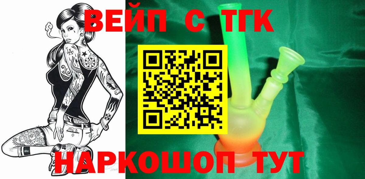 ТГК вейп с тгк Минусинск